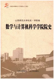山西师范大学校史-学院卷 数学与计算机科学学院院史