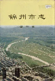 锦州市志 综合卷