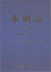 本钢志第二卷1986-2011