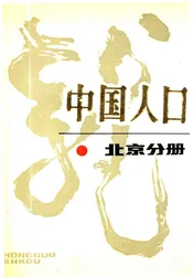 中国人口 北京分册