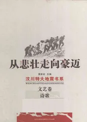 四川抗震文艺丛书  诗歌卷
