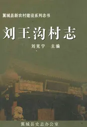 刘王沟村志