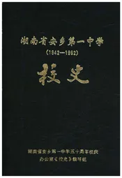 湖南省安乡第一中学校史 1942-1992
