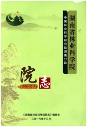 湖南省林业科学院院志 1958-2014