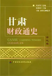 甘肃财政通史古代卷
