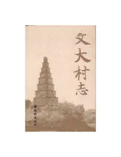 文大村志