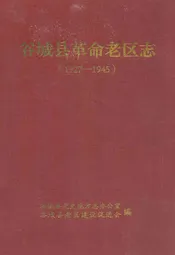 谷城县革命老区志(1927-1945)