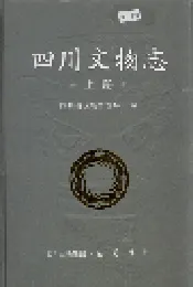 四川文物志 上册