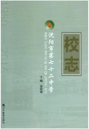 沈阳市第七十二中学校志