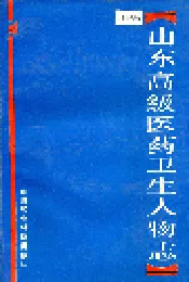 山东高级医药卫生人物志