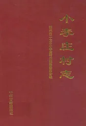 小李庄村志
