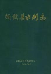 铜鼓县水利志