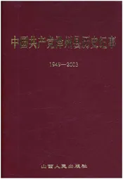 中国共产党泽州县历史纪事 1949-2003