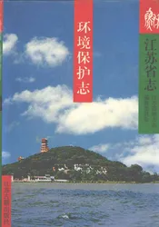 江苏省志·环境保护志