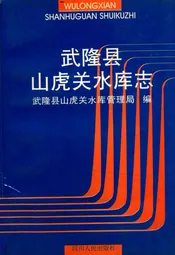 武隆县山虎关水库志