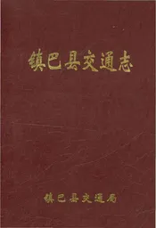 镇巴县交通志