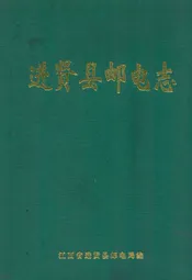 进贤县邮电志