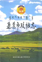 通辽市政协志
