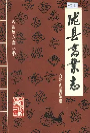 陇县商业志