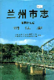 兰州市志 第四十五卷 司法志