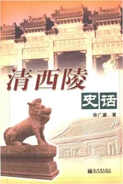 清西陵史话