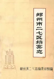 郑州市二七区档案志(1956-1990)