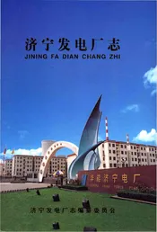 济宁发电厂志