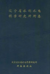 辽宁省水利水电科学研究所所志