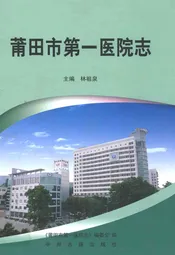 莆田市第一医院志