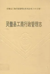 灵璧县工商行政管理志