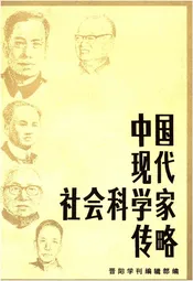中国现代社会科学家传略