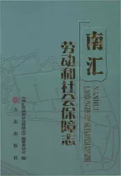 南汇劳动和社会保障志
