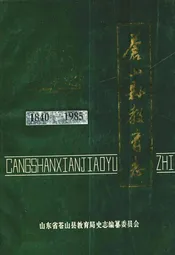 苍山县教育志(1840-1985)