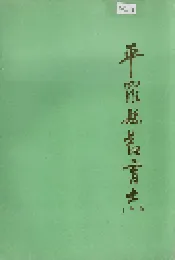 平罗县教育志