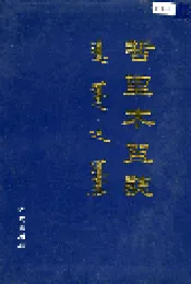 哲里木盟志 下