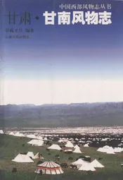 甘肃·甘南风物志