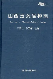 山西玉米品种志
