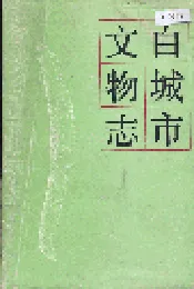 白城市文物志