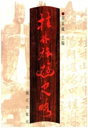 桂林旅游史略
