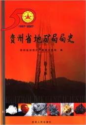 贵州省地矿局局史 1957-2007