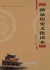 酒泉历史文化读本