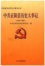 中共正阳县历史大事记(1919-2001)