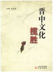 晋中文化揽胜