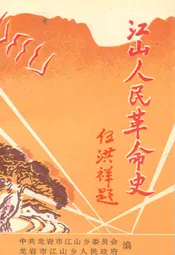 江山人民革命史(1921-1949)