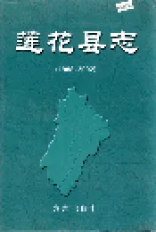 莲花县志
