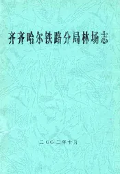 齐齐哈尔铁路分局林场志