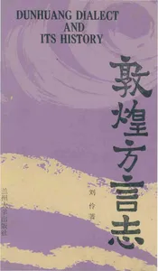 敦煌方言志