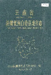 云南省沧源佤族自治县地名志