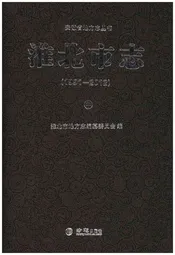淮北市志中 1991-2012