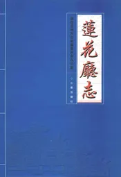 莲花厅志